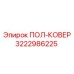 Пол-ковер 3222986225 с износостойким покрытием Thermoplast®