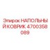 Эргономичный напольный коврик 4700358089 для техники Epiroc
