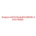 Профессиональный напольный коврик для кабины Epiroc 4812114568