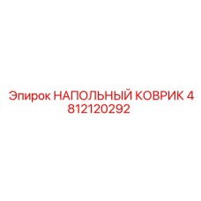 4812120292 НАПОЛЬНЫЙ КОВРИК Epiroc