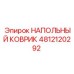 4812120292 НАПОЛЬНЫЙ КОВРИК Epiroc