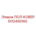 ПОЛ-КОВЕР 5112450160 Epiroc с усиленными креплениями