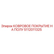 5112011325 КОВРОВОЕ ПОКРЫТИЕ НА ПОЛУ Epiroc
