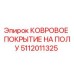 5112011325 КОВРОВОЕ ПОКРЫТИЕ НА ПОЛУ Epiroc