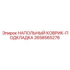 Коврик-подкладка для буровой техники артикул 2658565276