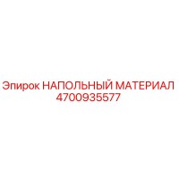 4700935577 НАПОЛЬНЫЙ МАТЕРИАЛ Epiroc