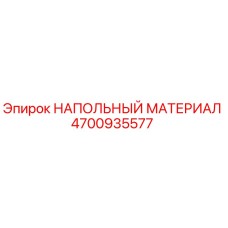 4700935577 НАПОЛЬНЫЙ МАТЕРИАЛ Epiroc