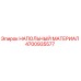Оригинальный напольный материал Epiroc 4700935577