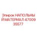 Оригинальный напольный материал Epiroc 4700935577