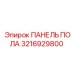 Панель пола Epiroc 3216929800