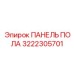 Панель пола Epiroc 3222305701