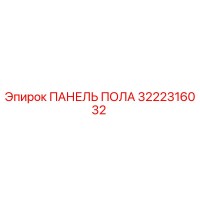 3222316032 ПАНЕЛЬ ПОЛА Epiroc