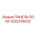 Запасная часть Epiroc 3222316032 - усиленная панель пола буровой установки