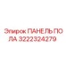 Запасная часть для буровой техники Epiroc - панель пола арт.3222324279