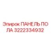Панель пола 3222334932 Epiroc с антискользящим покрытием