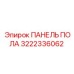 Оригинальная напольная панель 3222336062 для техники Epiroc