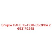 2653179248 ПАНЕЛЬ-ПОЛ-СБОРКА Epiroc