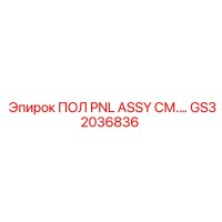 GS32036836 ПОЛ PNL ASSY СМ.… Epiroc
