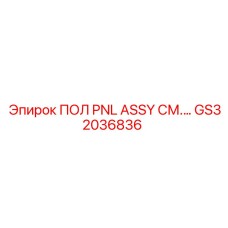 Напольная панель GS32036836 для кабины бурового станка Epiroc