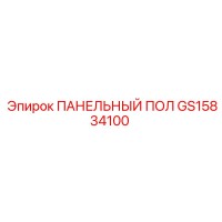 GS15834100 ПАНЕЛЬНЫЙ ПОЛ Epiroc