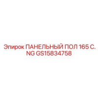 GS15834758 ПАНЕЛЬНЫЙ ПОЛ 165 C.NG Epiroc