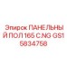 GS15834758 ПАНЕЛЬНЫЙ ПОЛ 165 C.NG Epiroc