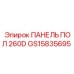 GS15835695 ПАНЕЛЬ ПОЛ 260D Epiroc