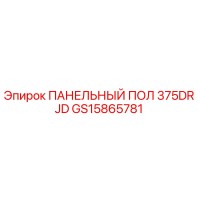 GS15865781 ПАНЕЛЬНЫЙ ПОЛ 375DR JD | Epiroc