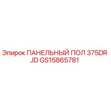 GS15865781 ПАНЕЛЬНЫЙ ПОЛ 375DR JD | Epiroc