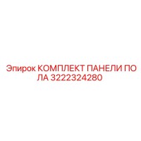 3222324280 КОМПЛЕКТ ПАНЕЛИ ПОЛА Epiroc
