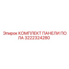 Ремонтный комплект для буровых станков Epiroc - артикул 3222324280