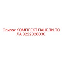 3222328030 КОМПЛЕКТ ПАНЕЛИ ПОЛА Epiroc
