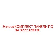 Ремонтный комплект для буровых станков Epiroc - арт.3222328030