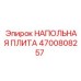 Напольная плита Epiroc артикул 4700808257