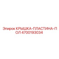 4700193034 КРЫШКА-ПЛАСТИНА-ПОЛ - Epiroc