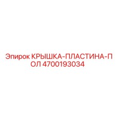 4700193034 КРЫШКА-ПЛАСТИНА-ПОЛ - Epiroc