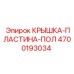 4700193034 КРЫШКА-ПЛАСТИНА-ПОЛ - Epiroc