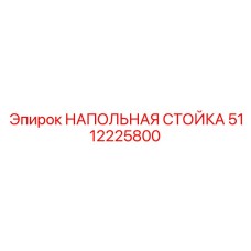5112225800 НАПОЛЬНАЯ СТОЙКА Epiroc