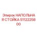 5112225800 НАПОЛЬНАЯ СТОЙКА Epiroc