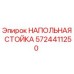 Оригинальная напольная опора Epiroc серии 5724411250
