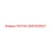 2657039521 ПОТОК Epiroc
