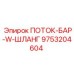 Шланговая магистраль Поток-Бар арт. 9753204604