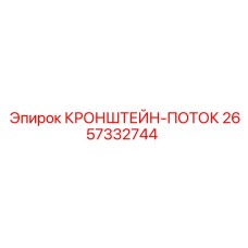 2657332744 КРОНШТЕЙН-ПОТОК Epiroc