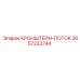 2657332744 КРОНШТЕЙН-ПОТОК Epiroc