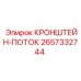 2657332744 КРОНШТЕЙН-ПОТОК Epiroc