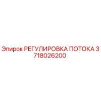 3718026200 РЕГУЛИРОВКА ПОТОКА Epiroc