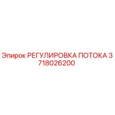 Регулировка потока 3718026200 для буровых станков Epiroc