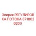 Регулировка потока 3718026200 для буровых станков Epiroc