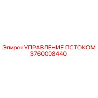 3760008440 УПРАВЛЕНИЕ ПОТОКОМ Epiroc