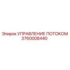 Система регулирования гидравлического потока 3760008440